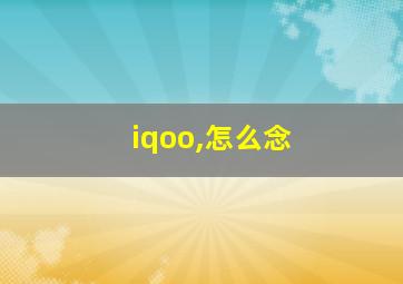 iqoo,怎么念