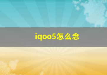 iqoo5怎么念