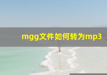 mgg文件如何转为mp3