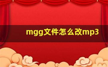 mgg文件怎么改mp3