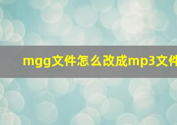 mgg文件怎么改成mp3文件