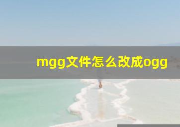 mgg文件怎么改成ogg