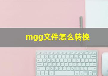 mgg文件怎么转换