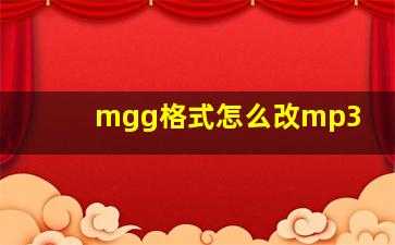 mgg格式怎么改mp3