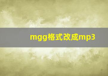 mgg格式改成mp3