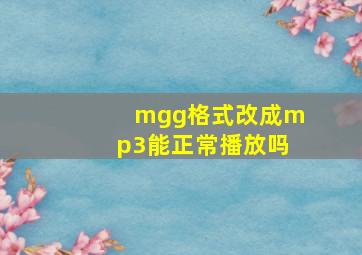 mgg格式改成mp3能正常播放吗