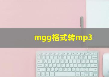 mgg格式转mp3