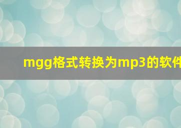 mgg格式转换为mp3的软件