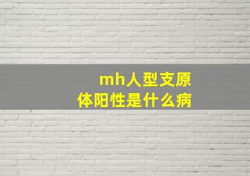 mh人型支原体阳性是什么病