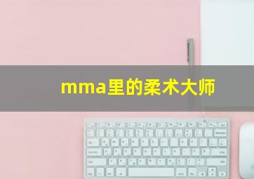 mma里的柔术大师