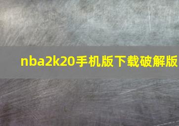 nba2k20手机版下载破解版