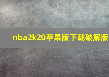 nba2k20苹果版下载破解版