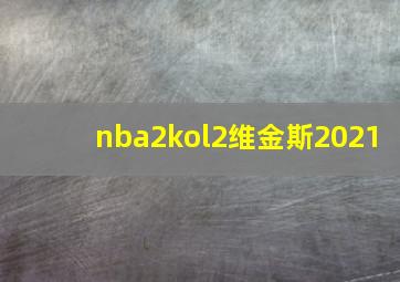 nba2kol2维金斯2021