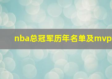 nba总冠军历年名单及mvp