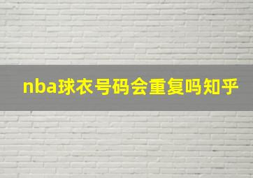 nba球衣号码会重复吗知乎