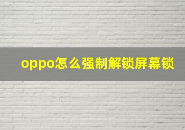 oppo怎么强制解锁屏幕锁