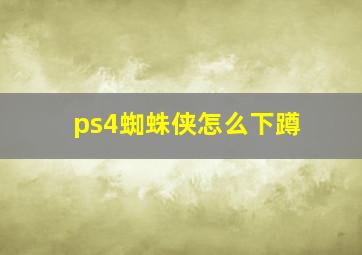 ps4蜘蛛侠怎么下蹲