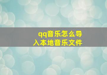 qq音乐怎么导入本地音乐文件