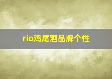 rio鸡尾酒品牌个性