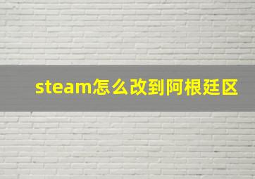 steam怎么改到阿根廷区