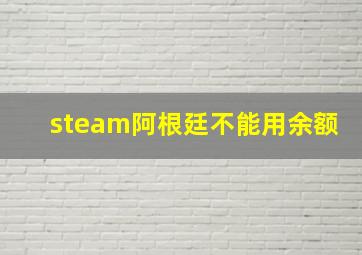 steam阿根廷不能用余额