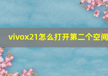 vivox21怎么打开第二个空间