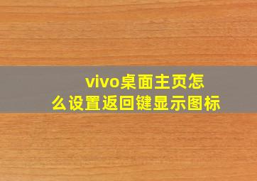 vivo桌面主页怎么设置返回键显示图标