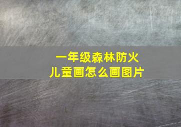 一年级森林防火儿童画怎么画图片