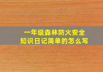 一年级森林防火安全知识日记简单的怎么写