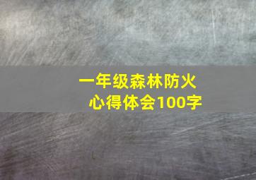 一年级森林防火心得体会100字