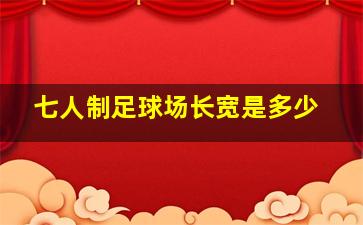 七人制足球场长宽是多少