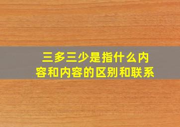 三多三少是指什么内容和内容的区别和联系