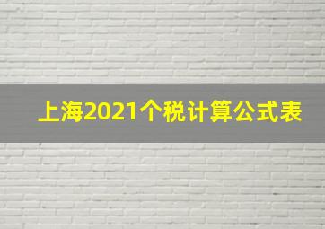 上海2021个税计算公式表