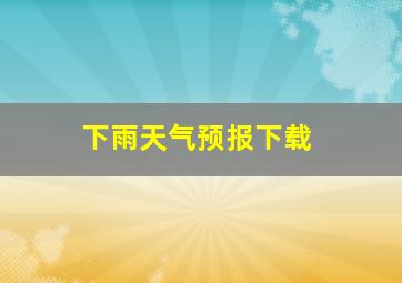 下雨天气预报下载