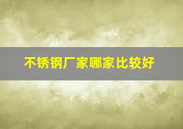 不锈钢厂家哪家比较好