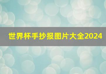 世界杯手抄报图片大全2024