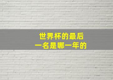 世界杯的最后一名是哪一年的