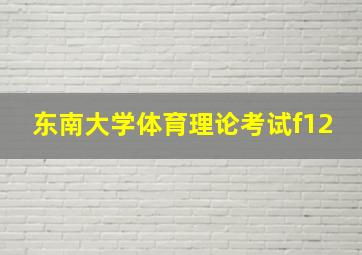 东南大学体育理论考试f12