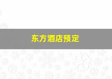 东方酒店预定