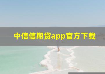 中信信期贷app官方下载