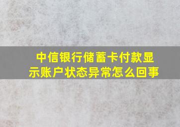 中信银行储蓄卡付款显示账户状态异常怎么回事