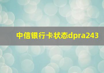 中信银行卡状态dpra243