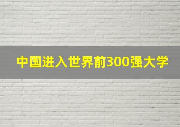 中国进入世界前300强大学