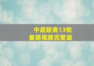 中超联赛13轮集锦视频完整版