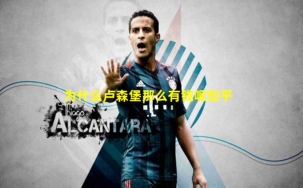 为什么卢森堡那么有钱呢知乎