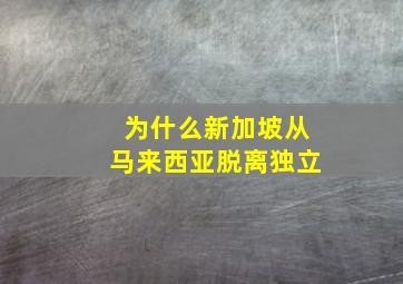 为什么新加坡从马来西亚脱离独立