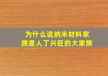 为什么说纳米材料家族是人丁兴旺的大家族