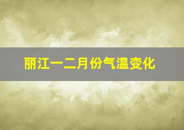 丽江一二月份气温变化