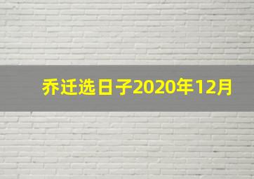 乔迁选日子2020年12月