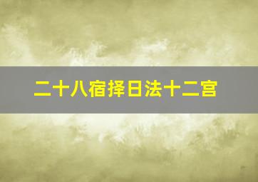 二十八宿择日法十二宫